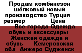 Продам комбинезон шёлковый новый производство Турция , размер 46-48 .  › Цена ­ 5 000 - Все города Одежда, обувь и аксессуары » Женская одежда и обувь   . Кемеровская обл.,Анжеро-Судженск г.